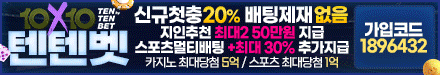 ✌️텐텐벳 신규20% 이벤트성게임OK 최대배팅1억 환전무제한✌️